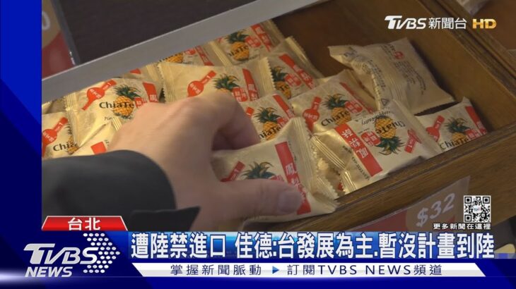 陸要求提供食品配方? 佳德:由食藥署回答｜TVBS新聞 @TVBSNEWS01