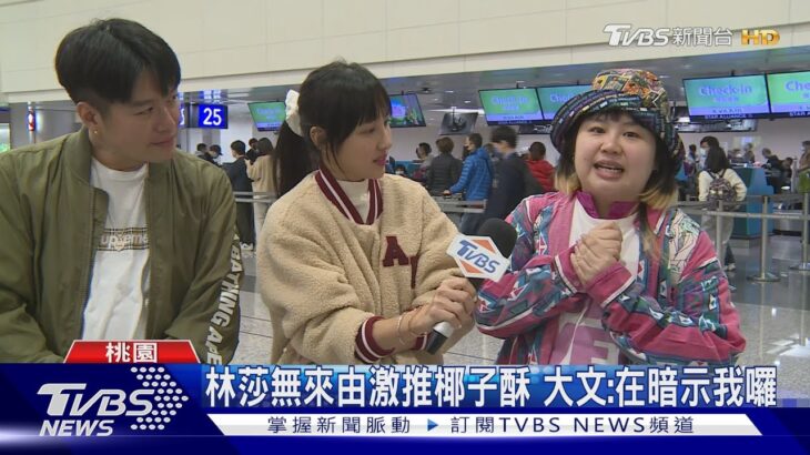 《食尚玩家 瘋狂總部》飛峇里島!主持人帶比基尼避寒｜TVBS新聞 @TVBSNEWS01