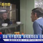 英版「何不食肉糜」 英相竟問街友「在哪公司上班?」 ｜TVBS新聞 @TVBSNEWS01