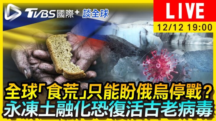 【全球｢食荒｣只能盼俄烏停戰？永凍土融化恐復活古老病毒｜TVBS國際+談全球LIVE】