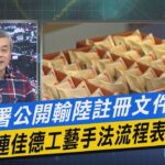 少康戰情室｜食藥署公開輸陸註冊文件 連佳德工藝手法流程表都要?@TVBSNEWS01