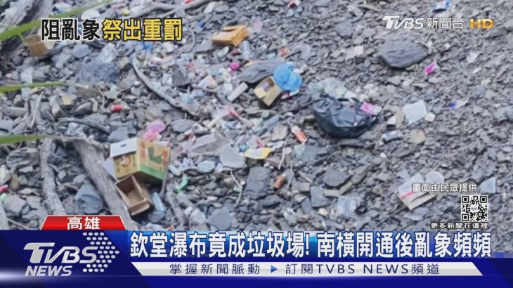 公德心呢?南橫黃喉貂啃食口罩…欽堂瀑布滿地垃圾｜TVBS新聞@TVBSNEWS01