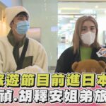 《食尚玩家 魚肉鄉民》出國啦! 直擊小禎、胡釋安「前往山形」｜TVBS娛樂頭條@TVBSNEWS01