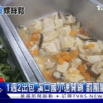 國小午餐食安連爆! 炸雞見螺絲.炒飯現細繩｜TVBS新聞@TVBSNEWS01