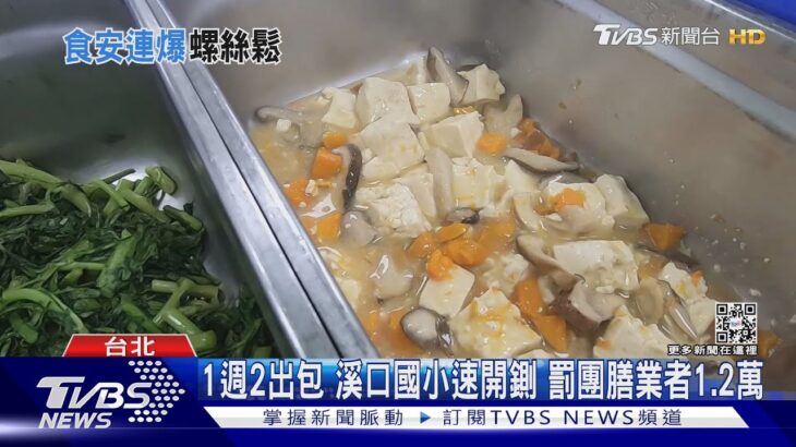 國小午餐食安連爆! 炸雞見螺絲.炒飯現細繩｜TVBS新聞@TVBSNEWS01