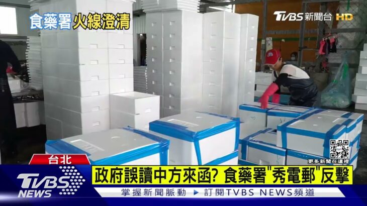 政府誤讀中方來函? 食藥署「秀電郵」反擊｜TVBS新聞@tvbsnews02