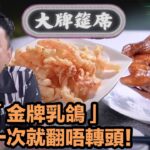 大牌筵席｜沙田「金牌乳鴿」食過一次就翻唔轉頭！ ｜TVB綜藝｜飲食節目｜TVBUSA｜譚玉瑛｜黎諾懿｜阮兆祥