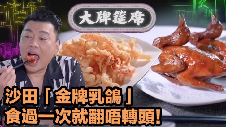 大牌筵席｜沙田「金牌乳鴿」食過一次就翻唔轉頭！ ｜TVB綜藝｜飲食節目｜TVBUSA｜譚玉瑛｜黎諾懿｜阮兆祥