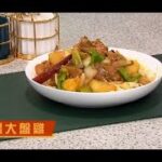 睇餸食飯 | 新疆大盤雞 | TVBUSA | 食譜 | 家常菜 | 料理 | 教程