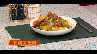 睇餸食飯 | 新疆大盤雞 | TVBUSA | 食譜 | 家常菜 | 料理 | 教程