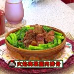 睇餸食飯 | 火焰梅菜臘肉排骨 | TVBUSA | 食譜 | 家常菜 | 料理 | 教程