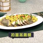 睇餸食飯 | 拍薑蒸鷹䱽 | TVBUSA | 食譜 | 家常菜 | 料理 | 教程