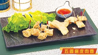 睇餸食飯 | 五香腐皮肉卷 | TVBUSA | 食譜 | 家常菜 | 料理 | 教程