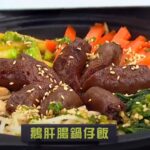 睇餸食飯 | 鵝肝腸鍋仔飯 | TVBUSA | 食譜 | 家常菜 | 料理 | 教程