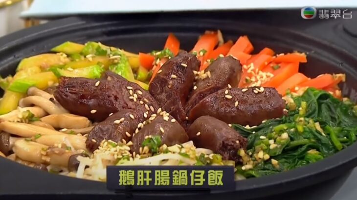 睇餸食飯 | 鵝肝腸鍋仔飯 | TVBUSA | 食譜 | 家常菜 | 料理 | 教程