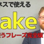 ビジネスで使える「Take」フレーズ完全版。［句動詞10個］動画の最後にテスト付き。