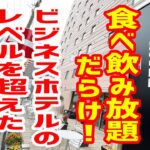 ローストビーフ食べ放題＆スパークリングワイン飲み放題！とんでもないビジネスホテルを見つけてしまいました。。【The BREAKFAST HOTEL/福岡・天神】