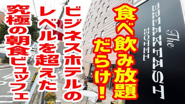 ローストビーフ食べ放題＆スパークリングワイン飲み放題！とんでもないビジネスホテルを見つけてしまいました。。【The BREAKFAST HOTEL/福岡・天神】