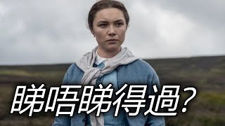 《禁食疑案》The Wonder 睇唔睇得過? (2022)