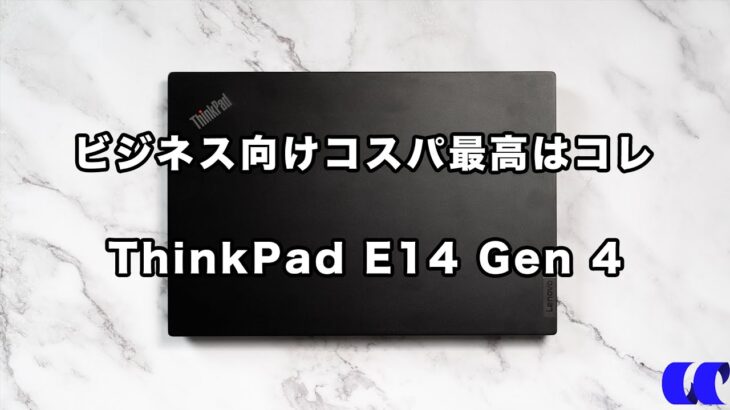 ThinkPad E14 Gen 4インテルレビュー　ビジネスPCのコスパ最高はコレ