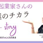 女性起業家さんのビジネスがワンランクUPする言葉のチカラ