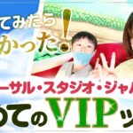 参加してみたらすごかった！ 【 ママ 起業 】 ユニバーサル・スタジオ・ジャパン 初めての VIPツアー