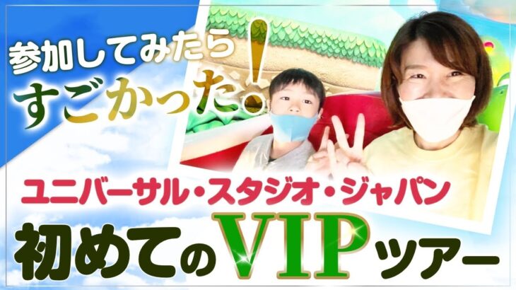 参加してみたらすごかった！ 【 ママ 起業 】 ユニバーサル・スタジオ・ジャパン 初めての VIPツアー