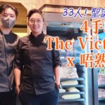 【VLOG】4手聯彈! 33人的聖誕 Party! The Victuals X 唔熟唔食! 稻草燒大拖羅有驚喜！專業熟成牛處理烹調！