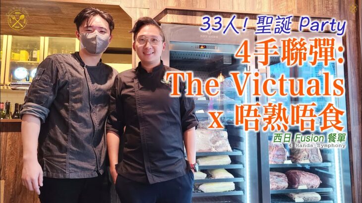 【VLOG】4手聯彈! 33人的聖誕 Party! The Victuals X 唔熟唔食! 稻草燒大拖羅有驚喜！專業熟成牛處理烹調！