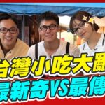 【#台北 #新北】北台灣小吃大亂鬥 最新奇VS最傳統 究竟誰會勝出?! |威廉.風田.Dora SuperTaste in Taiwan |熱血48小時 完整版 20221202