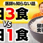 医師も知らない話【１日３食VS１日１食】健康的な食事回数【吉野敏明】