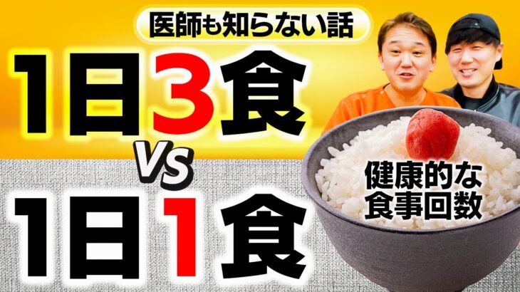 医師も知らない話【１日３食VS１日１食】健康的な食事回数【吉野敏明】