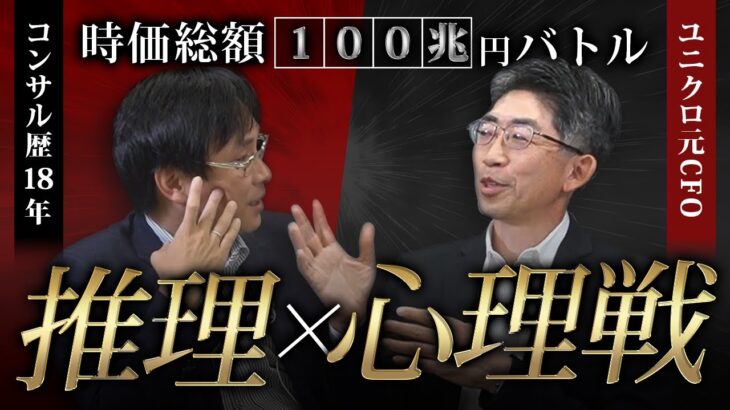 本気ビジネス推理バトル！トップコンサルVS ユニクロ元CFOが激突→予想以上に白熱【年末SP】