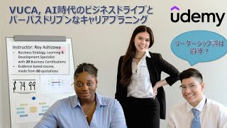 VUCA, AI時代のビジネスドライブとパーパスドリブンなキャリアプラニング, Japanese Only