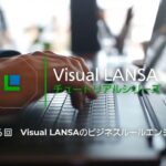 Visual LANSAチュートリアルシリーズ #6 – Visual LANSAのビジネスルールエンジン