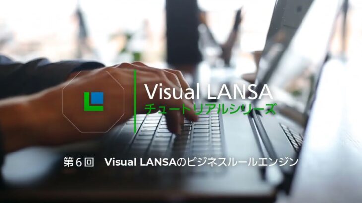 Visual LANSAチュートリアルシリーズ #6 – Visual LANSAのビジネスルールエンジン