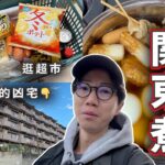 【日常Vlog】新屋煮的第一餐食關東煮～逛超市買餸原來又再漲價！