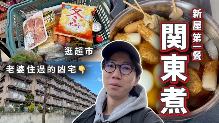 【日常Vlog】新屋煮的第一餐食關東煮～逛超市買餸原來又再漲價！