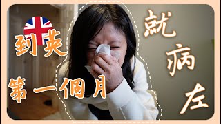 【英國Vlog】🇬🇧 煲薑檸樂醫感冒｜食哂一盒必理痛｜＋同場加映去Bischester Village 買名牌｜Vanjai