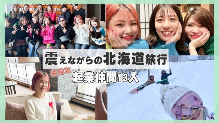 【北海道Vlog】ハプニングだらけの人生初の起業仲間13人で３泊のニセコ旅行！