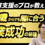 【早く気づけ】起業支援家がパパ起業・ママ起業で失敗する人の特徴を徹底解説！｜Vol .198