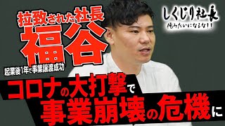 【人生逆転】無職からの下剋上成功！事業崩壊した起業家が語る経営とは!?｜Vol .200