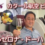 【カタール航空 ビジネスクラス】バルセロナ – ドーハ 機内はW杯一色！