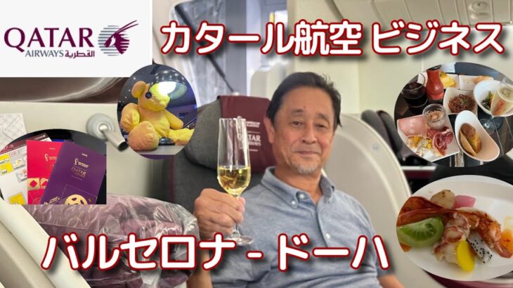 【カタール航空 ビジネスクラス】バルセロナ – ドーハ 機内はW杯一色！