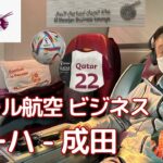 【カタール航空 ビジネスクラス】ドーハ – 成田 機内はW杯一色！