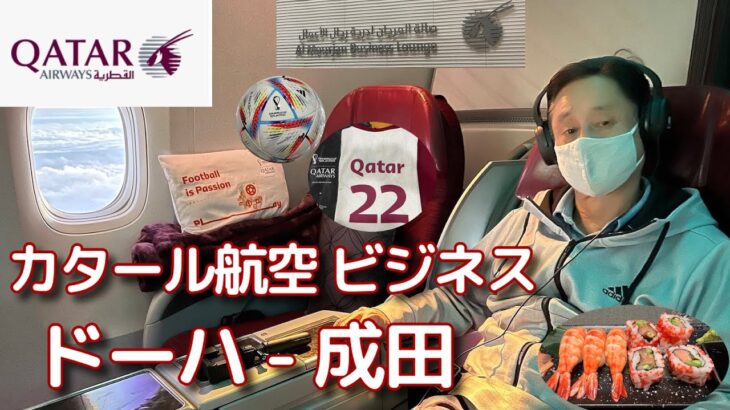 【カタール航空 ビジネスクラス】ドーハ – 成田 機内はW杯一色！