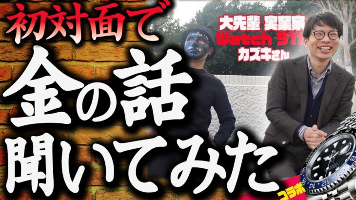 秘訣！腕時計業界！超優良ビジネストークで金持ち確定【Watch911】