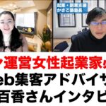 サロン運営女性起業家必見！Web集客アドバイザー磯部百香さんインタビュー！サロン運営女性起業家の弱い点はここだ！