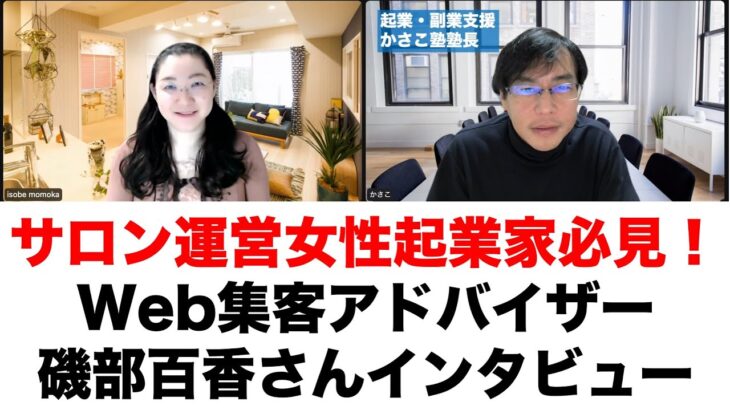 サロン運営女性起業家必見！Web集客アドバイザー磯部百香さんインタビュー！サロン運営女性起業家の弱い点はここだ！