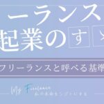 フリーランス（起業）の明確な基準｜Webライターにおけるフリーランスとそれ以外の違いは「自分軸の商品・サービス展開」